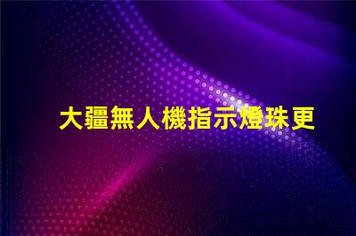 大疆無人機指示燈珠更換指南, 小白也能懂